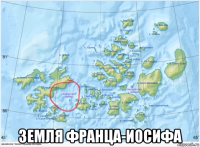  земля франца-иосифа