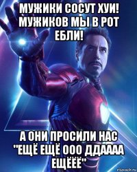 мужики сосут хуи! мужиков мы в рот ебли! а они просили нас "ещё ещё ооо ддаааа ещёёё"
