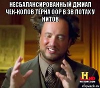 несбалансированный джиап чек-колов терна oop в 3b потах у нитов 