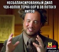 несбалансированный диап чек-колов терна oop в 3b потах у нитов 