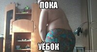 пока уёбок