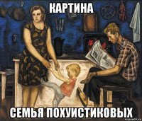 картина семья похуистиковых