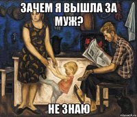 зачем я вышла за муж? не знаю
