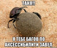 таня!! я тебе багов по аксессибилити завел