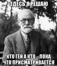 здесь я решаю кто гей а кто... пока что присматривается