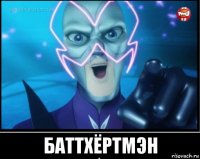  баттхёртмэн