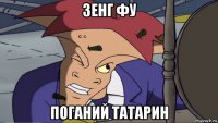 зенг фу поганий татарин
