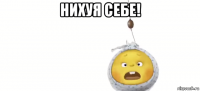 нихуя себе! 