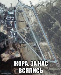  жора, за нас всялись