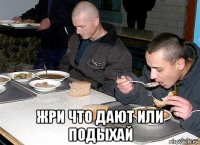  жри что дают или подыхай