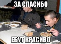 за спасибо ебут красиво