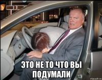  это не то что вы подумали