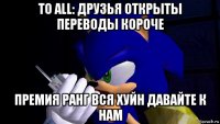 to all: друзья открыты переводы короче премия ранг вся хуйн давайте к нам