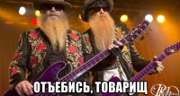  отъебись, товарищ