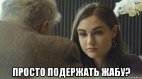  просто подержать жабу?