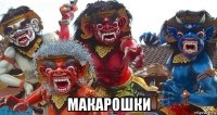  макарошки