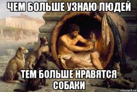 чем больше узнаю людей тем больше нравятся собаки