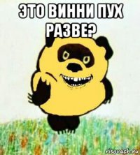 это винни пух разве? 
