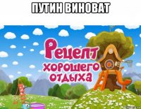 путин виноват 