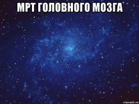 мрт головного мозга 