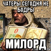чатеры сегодня не бодры милорд