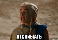  отсниыать