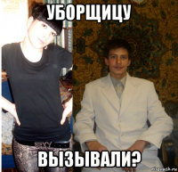 уборщицу вызывали?