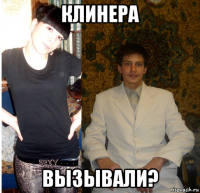 клинера вызывали?