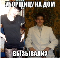 уборщицу на дом вызывали?