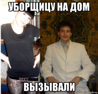уборщицу на дом вызывали