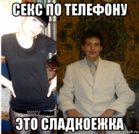 секс по телефону это сладкоежка