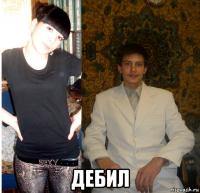  дебил