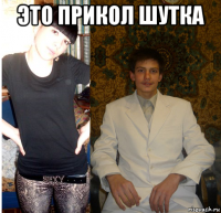 это прикол шутка 