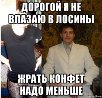 дорогой я не влазаю в лосины жрать конфет надо меньше