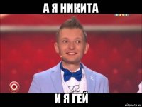 а я никита и я гей