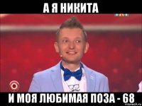 а я никита и моя любимая поза - 68