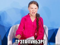  грэта тунбэрг