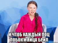  и чтоб каждый поц лобок и яйца брил