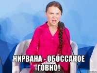  нирвана - обоссаное говно!