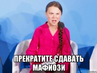  прекратите сдавать мафиози