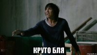  круто бля