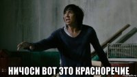  ничоси вот это красноречие