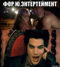 фор ю энтертеймент 