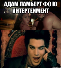 адам ламберт фо ю интертеймент 