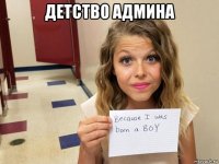 детство админа 