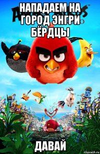 нападаем на город энгри бёрдцы давай