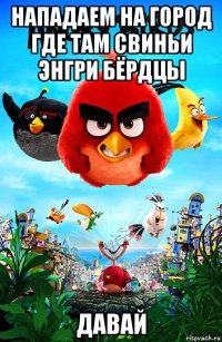 нападаем на город где там свиньи энгри бёрдцы давай