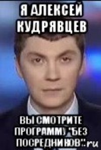 я алексей кудрявцев вы смотрите программу "без посредников"