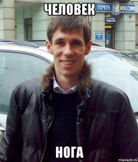 человек нога