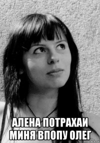  алена потрахаи миня впопу олег